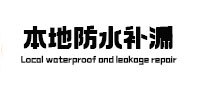 薛城防水补漏